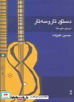 کتاب دستور تار و سه تار دوره  متوسطه  علیزاده - اثر حسین علیزاده - نشر ماهور