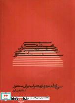 کتاب سی قطعه  چهار مضراب برای سنتور  پایور - نشر ماهور