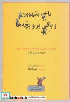 کتاب باخ بتهوون و باقی بر و بچه ها - اثر دیوید دبلیو باربر - نشر ماهور