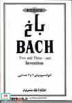 کتاب باخ  انوانسیون های 2 و 3 صدایی - اثر ی‍وه‍ان  س‍ب‍اس‍ت‍ی‍ان ب‍اخ - نشر سرود