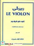 کتاب ل  ویلن (روش آموزش تئوریک و عملی ویولن) جلد5 - اثر ماتیو کریک بوم - نشر سرود