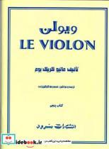 کتاب ل  ویلن (روش آموزش تئوریک و عملی ویولن) جلد5 - اثر ماتیو کریک بوم - نشر سرود