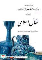 کتاب سفال  اسلامی (7) - اثر ارنست گروبه (گراب) - نشر کارنگ