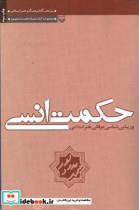 کتاب حکمت  انسی و زیبایی شناسی عرفانی هنر اسلامی - اثر محمد مدد پور - نشر سوره مهر