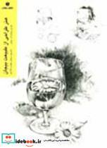 کتاب هنر طراحی ازطبیعت  بیجان - اثر ویلیام اف پاول - نشر یساولی