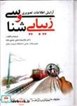 کتاب آرایش اطلاعات تصویری و زیبایی شناسی - اثر غلامرضا حاجی حسین نژاد - نشر مارلیک