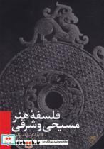 کتاب فلسفه هنر مسیحی و شرقی جلد نرم - اثر آناندا کومارا سوامی - نشر فرهنگستان هنر (متن) 