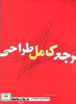 کتاب مرجع کامل طراحی فرانکس جین ویلیام اف پاول - اثر فرانکس جین-ویلیام اف پاول - نشر بیهق کتاب