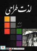 کتاب لذت طراحی - اثر بیل مارتین - نشر مارلیک