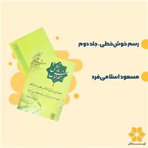 کتاب رسم خوش خطی جلد دوم - اثر مسعود اسلامی فرد - نشر دنیای نو