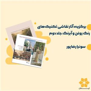 کتاب برگزیده آثار نقاشی 2 نشر برگ نو