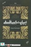 کتاب زیبایی شناسی فلسفی (مجموعه مقالات زیبایی شناسی آکسفورد 1) جرولد لوینسون گایر پل - اثر جرولد لوینسون-گایر پل - نشر فرهنگستان هنر (متن)