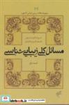 کتاب مسائل کلی زیبایی شناسی قسمت اول (مجموعه مقالات زیبایی شناسی آکسفورد 2) - نشر فرهنگستان هنر (متن)