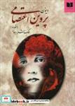 کتاب دیوان - اثر پروین اعتصامی - نشر دوستان