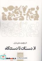 کتاب از دستان تا دستگاه (تاریخ موسیقی ایران) - اثر پریسا کرمی - نشر هم  آواز