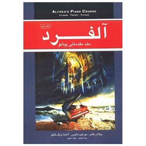 کتاب آلفرد (مجموعه  های آموزش پیانو جلد اول) - اثر ویلارد پالمر - نشر پنج خط