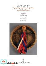 کتاب اتنو - موزیکولوژی مطالعه ی ماهیت ها پرسش ها روش ها نمایندگان و شناسی - اثر یاپ کونست - نشر ماهور