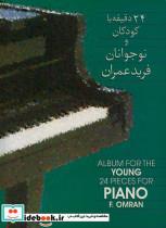 کتاب 24 دقیقه با کودکان و نوجوانان آموزش پیانو - اثر فرید عمران - نشر ماهور