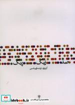 کتاب صد رنگ  رنگ - اثر ارشد طهماسبی - نشر ماهور