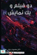 کتاب دو فیلم و یک نمایش جلد1 - اثر محمود رسولی - نشر مارلیک