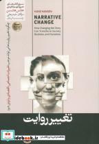 کتاب تغییر روایت (شمیز،رقعی،هورمزد) - اثر هانس هانسن - نشر هورمزد