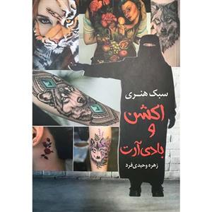کتاب اکشن و بادی آرت سبک هنری - اثر زهره وحیدی فرد - نشر علم و دانش