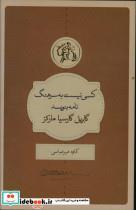 کتاب کسی نیست به سرهنگ نامه بنویسد - اثر گابریل گارسیا مارکز - نشر کتابسرای نیک