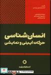 کتاب انسان شناسی حرکات آیینی و نمایشی - اثر آنیا پیترسون رویس - نشر پارت