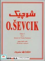 کتاب شوچیک مکتب تکنیک ویولن اپوس 1 - اثر فیلیپ میتل - نشر سرود