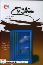 کتاب سرنوشت روح - اثر مایکل نیوتن - نشر سپاس