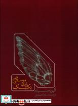 کتاب تکنیک زبان موسیقی من - اثر اولیویه مسیان