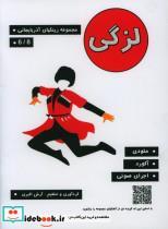 کتاب لزگی مجموعه رینگهای اذربایجان اثر ارش اکبری نشر پنج خط 
