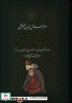 کتاب مثنوی  معنوی  وزیری گالینگور با قاب - اثر جلال الدین محمد مولانا - نشر بدرقه جاویدان