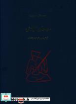 کتاب موسیقی ترکمنی - اثر محمد تقی مسعودیه - نشر ماهور