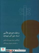 کتاب ردیف  دوره  ی عالی  استادآوانگاری حبیب الله صالحی - اثر علی اکبر شهنازی - نشر ماهور
