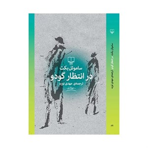 کتاب در انتظار گودو - اثر ساموئل بکت - نشر چشمه