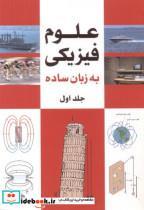 کتاب علوم فیزیک به زبان ساده جلد 1 - اثر بیل تیلری - نشر یزدا