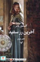 کتاب آخرین رز سفید(تندیس)  - اثر آلیسون ویر - نشر تندیس
