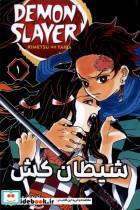 کتاب مانگا فارسی(1 DEMON SLAYER،شیطان کش)کومینو - اثر کویوهارو گوتوگه - نشر کومینو