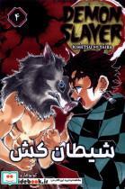کتاب مجموعه مانگا DEMON SLAYER 4 اثر کویوهارو گوتوگه