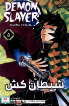 کتاب مجموعه مانگا DEMON SLAYER 5 اثر کویوهارو گوتوگه