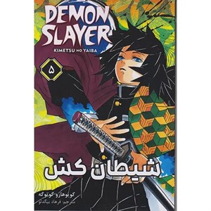 کتاب مانگا فارسی(5 DEMON SLAYER،شیطان کش)کومینو - اثر کویوهارو گوتوگه - نشر کومینو