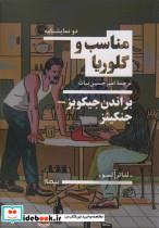 کتاب مناسب و گلوریا(نیماژ) - اثر براندن جیکوبز _ جنکینز - نشر نیماژ