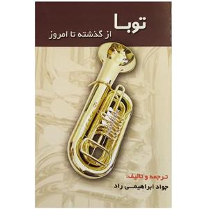 کتاب توبا از گذشته تا امروز - اثر جواد ابراهیمی راد - نشر مشاهیر هنر