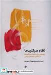 کتاب نظام سرکلید ها پژوهشی برای تثبیت سر کلید ها در نگارش موسیقی ایرانی - اثر فرشاد توکلی - نشر نای و نی