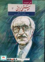 کتاب موسیقی ایرانی 3 بخش اول مقام ماهور - اثر علی تجویدی - نشر ماهور