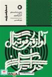 کتاب آوازهای فوتبال در ایران تحلیل یک رفتار موسیقایی از منظر اتنوموزیکولوژی - اثر کیوان آقا محسنی - نشر پارت