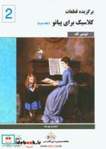 کتاب کلاسیک فاوریز (جلد دوم) برگزیده قطعات کلاسیک برای پیانو - اثر تئودور لاک - نشر پنج خط