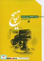 کتاب هیچ یازده قطعه برای تنبک - اثر پدرام خاورزمینی