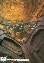کتاب سیری در مبانی نظری معماری - اثر غلامحسین معماریان - نشر نغمه نواندیش